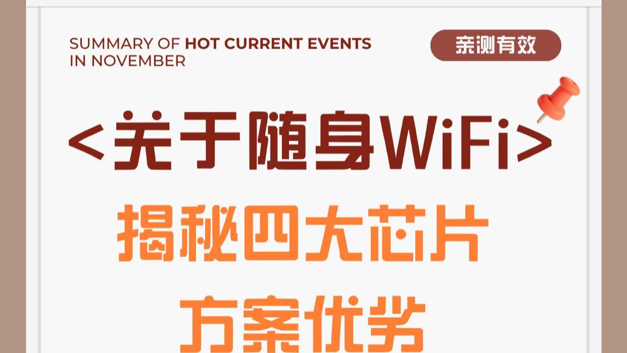 实测对比：格行WiFi6与华为随行WiFi3，不同需求该如何选？