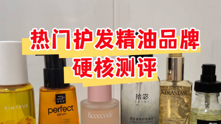学生党性价比！护发精油怎样挑选？平价好用 Top10 实测推荐