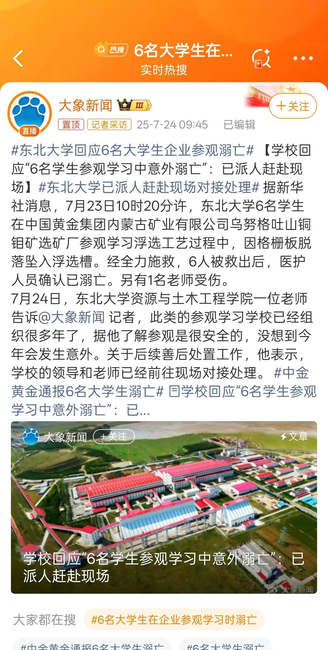 #东北大学回应6名大学生企业参观溺亡#责任不在东北大学。东北大学也是受害者。自己