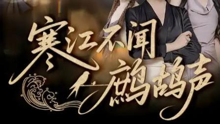 短剧《寒江不闻鹧鸪声》：剑影里藏着的江湖意与儿女情