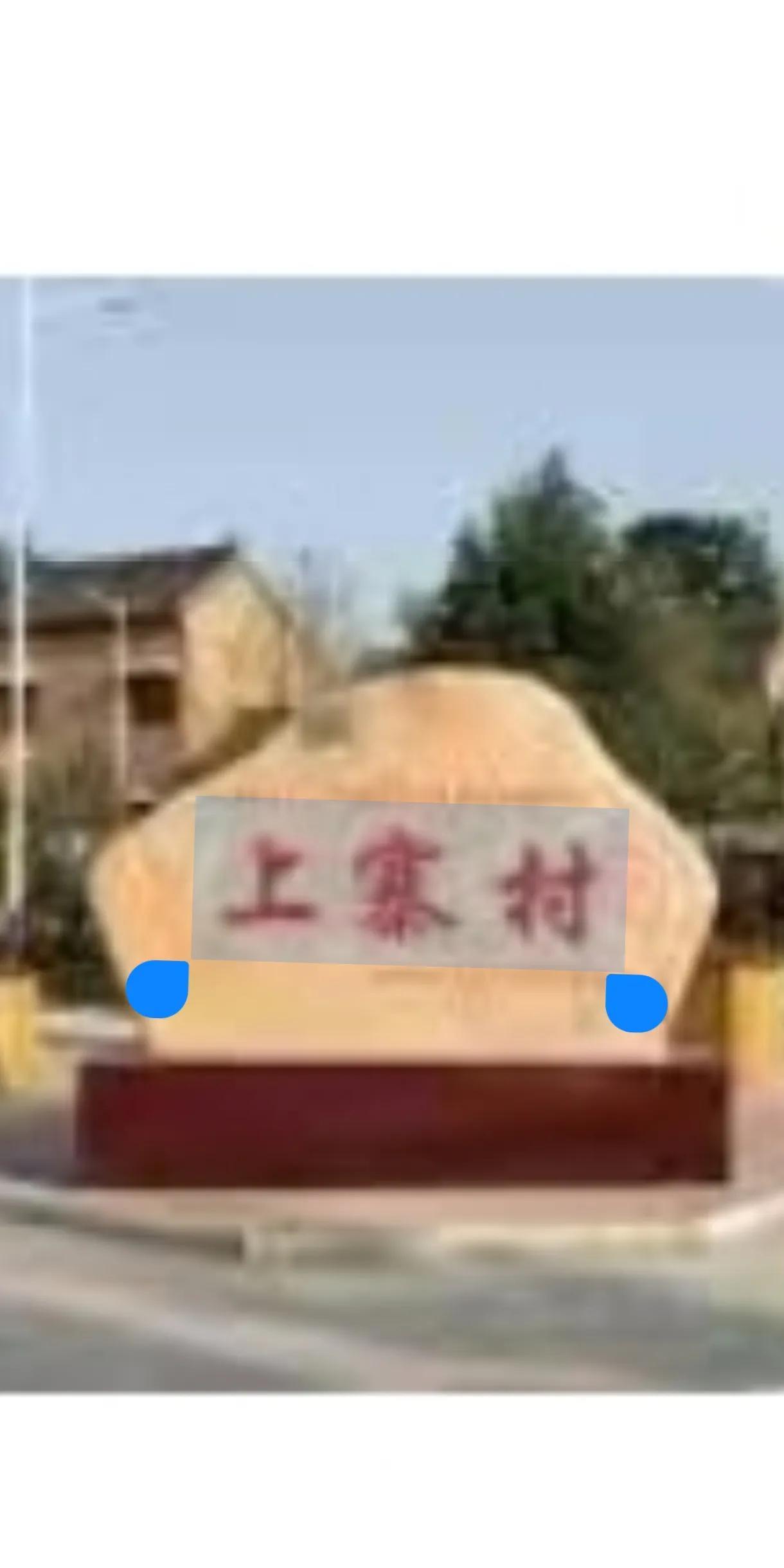 #河南一家亲#我的家乡，焦作孟州上寨村，上寨村位于孟州西部岭区，人口八百多，土地