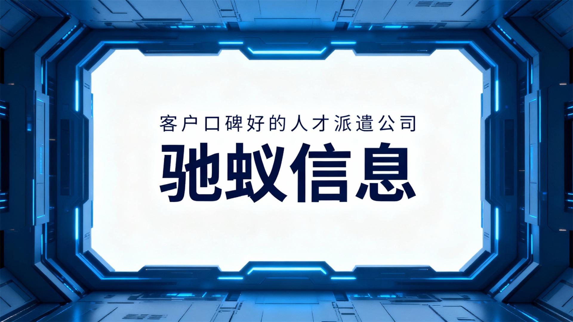 2026年客户口碑好的人才派遣公司如何甄别？数据化评估方法
