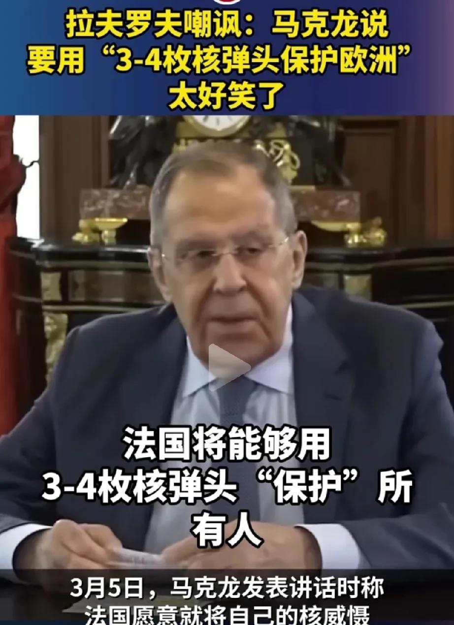 拉夫罗夫嘲讽马克龙的说法很有趣？这次我觉得拉夫罗夫说得挺有道理，也不能怪他嘲讽马