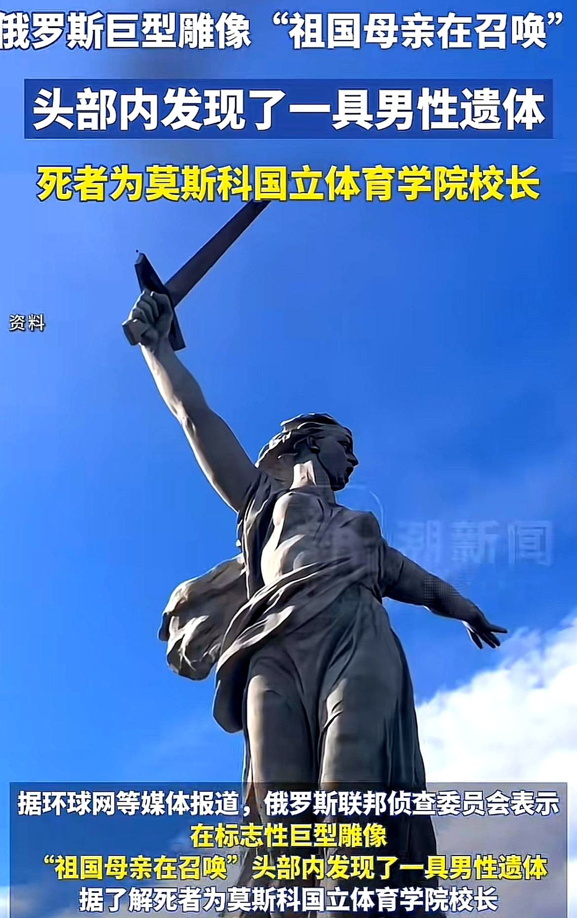 雕像发现男尸，校长离奇死亡











万万没想到，俄罗斯那座高耸入云