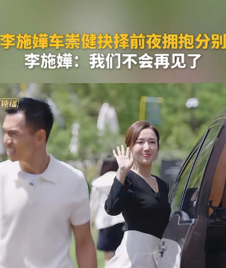 最新一期再见爱人，李施嬅跟车崇健说再见，再也不见。挺好的，他们真的不合适，如果还
