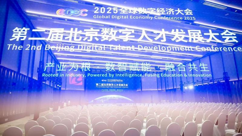 第二届北京数字人才发展大会AI+教育创新实践大会AI+教育圆桌论坛共议AI定义教育与人才培养新路径