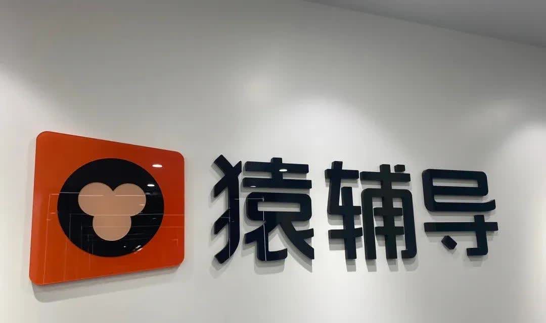 猿辅导摊上事了！
有孩子的应该大多数都知道猿辅导这个机构，这次卷的不是学生，而