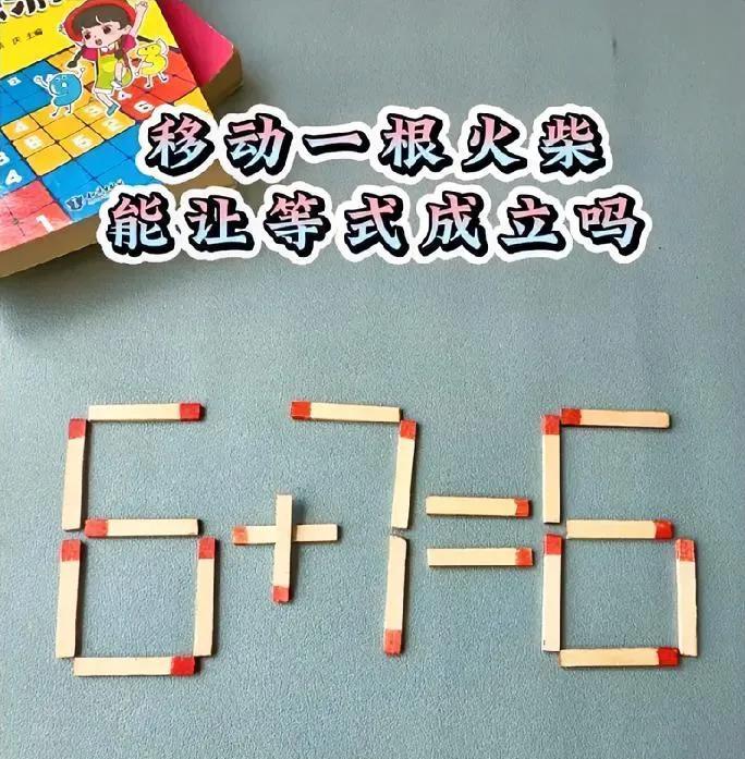 火柴题挑战！移动一根让 6 + 7 = 6 成立，能解的绝对是逻辑高手，你会吗？