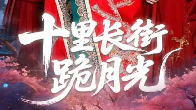 短剧《十里长街跪月光》青石板上的余痕与白月光下的泪痕