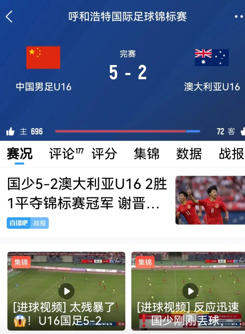 国少最具含金量的胜利，就是这场赢下澳大利亚的比赛。
锦标赛虽然给大赛没有可比性，