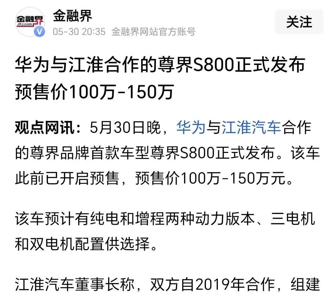 期盼已久的尊界S800昨天迎来预售，这座由华为与江淮顶级技术的5000人团队投入