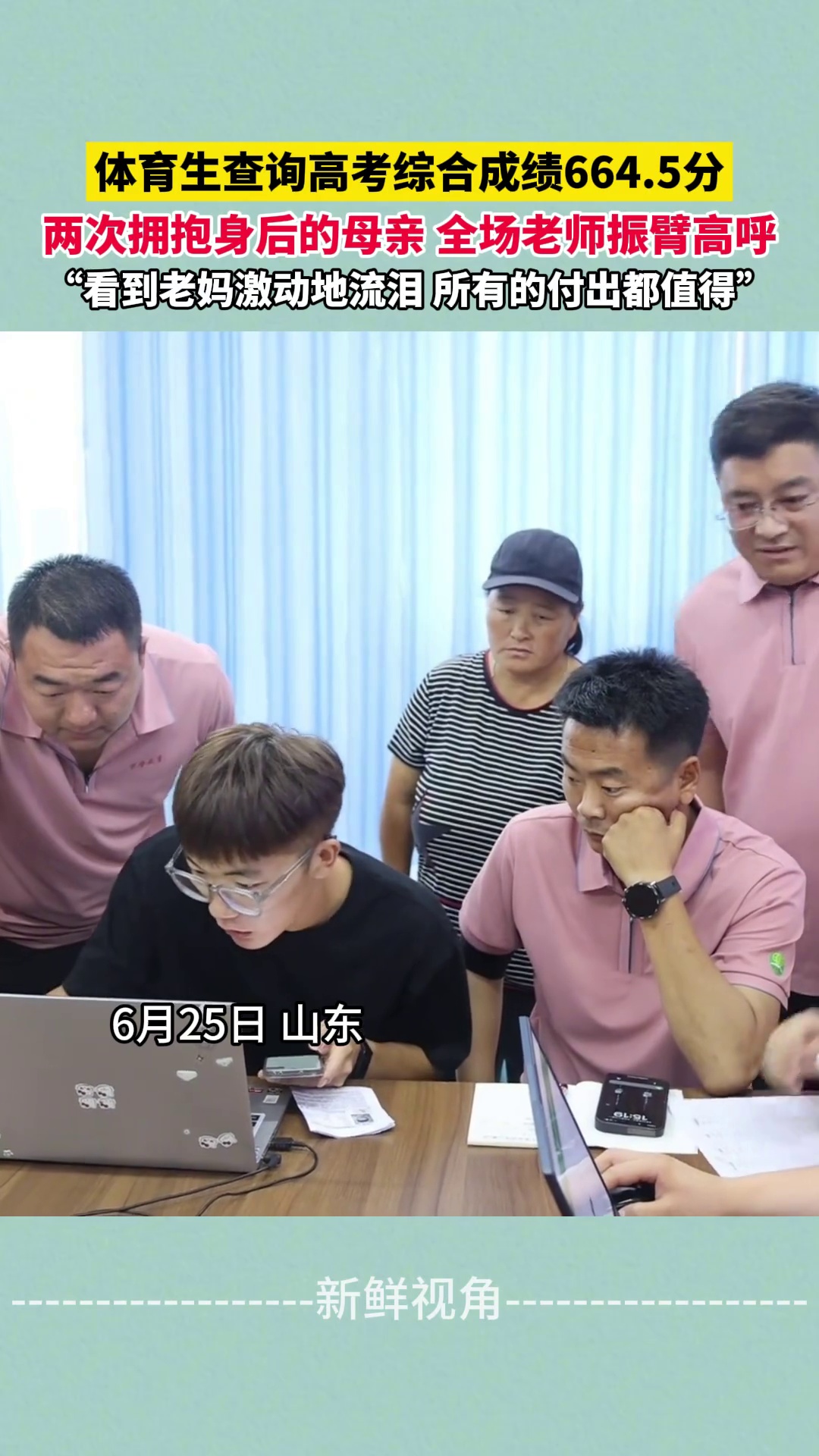 体育生查询高考综合成绩664.5分 两次拥抱母亲 全场老师振臂高呼