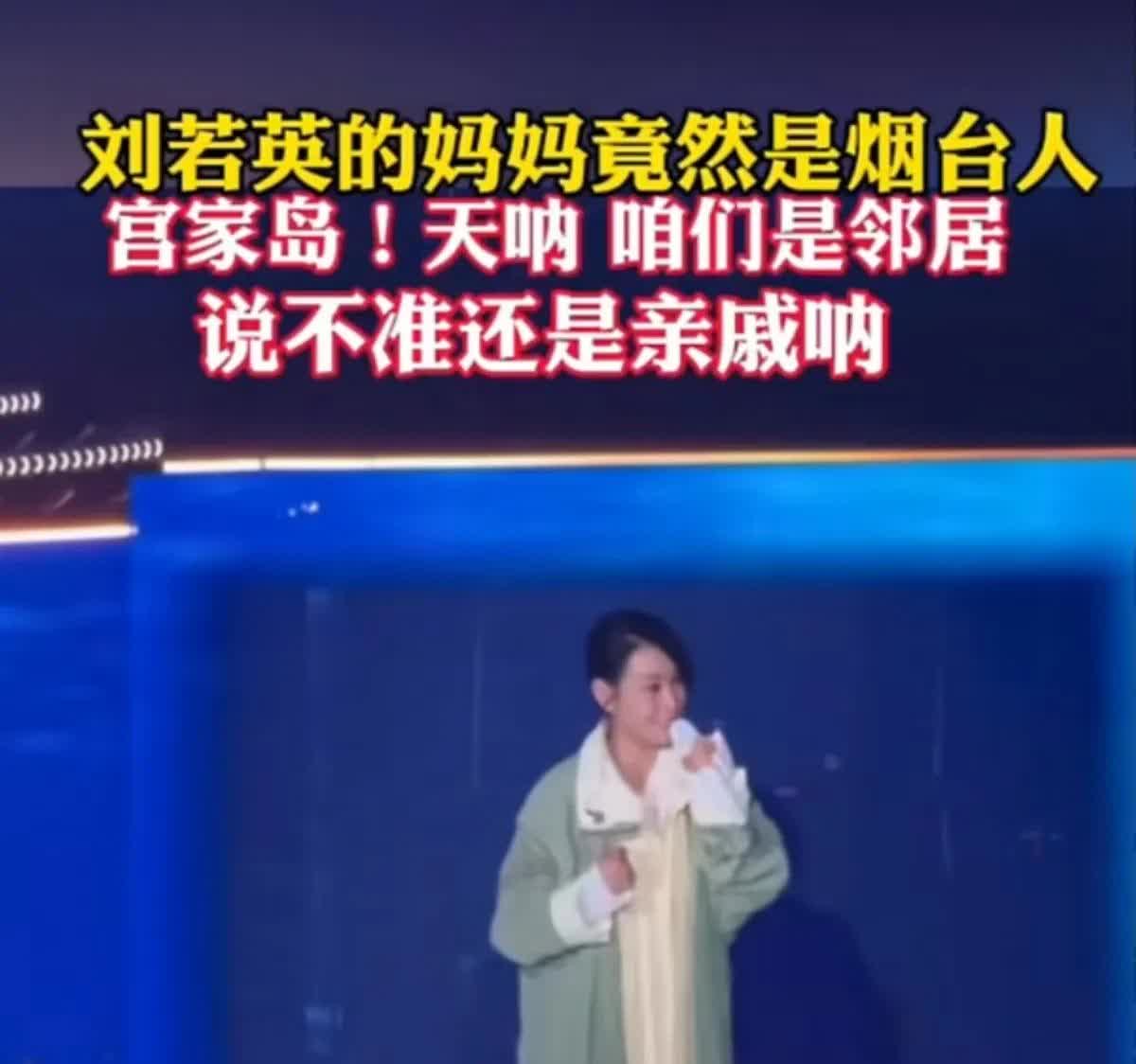 刘若英的妈妈居然是烟台人呢！千真万确，这是刘若英在昨晚烟台演唱会上亲口所说。刘若