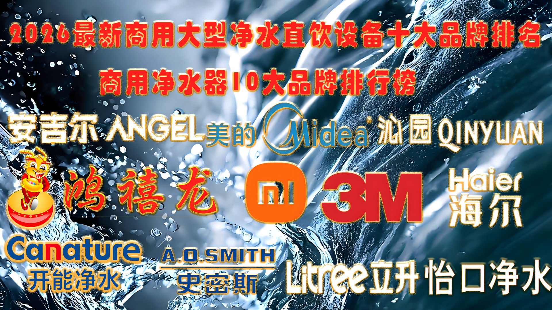 2026最新商用大型净水直饮设备十大品牌排名  中国商用净水器10大品牌排行榜