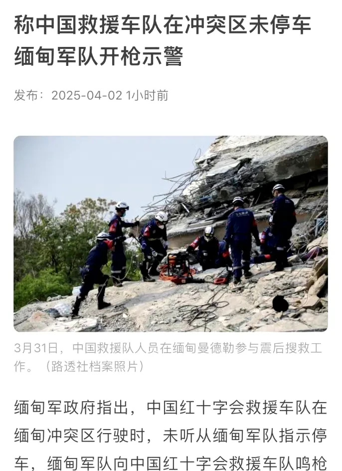 缅甸救援遇阻令人心寒











缅甸发生地震，中国派救援队前去救灾，