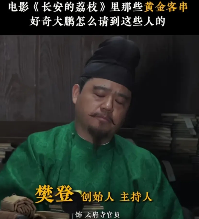《长安的荔枝》，大鹏邀请贾樟柯客串我忍了，邀请樊登也忍了，怎么说两人也有表演天赋