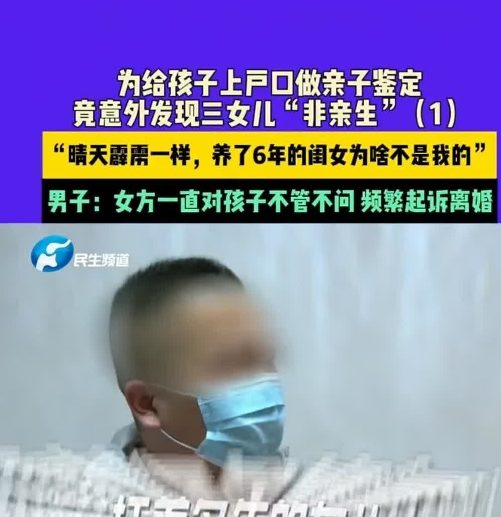 河南，男子为三个孩子上户口时，发现三女儿非亲生。  

质问妻子后，妻子将三