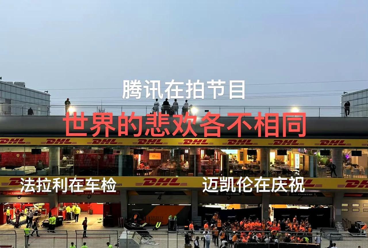 越是早期这样反常，越发闻到了法拉利今年最终会夺冠的味道……
大家不是嫌弃中国站太