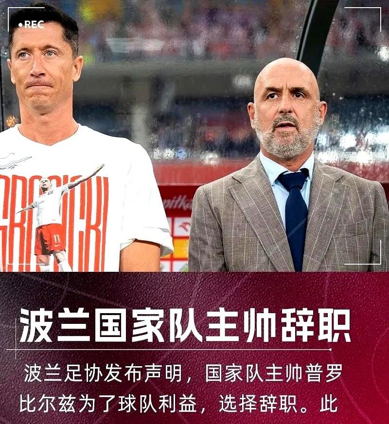 今天波兰足协官方宣布，由于波兰在世预赛1-2不敌芬兰，目前仅仅排名小组第三，世界