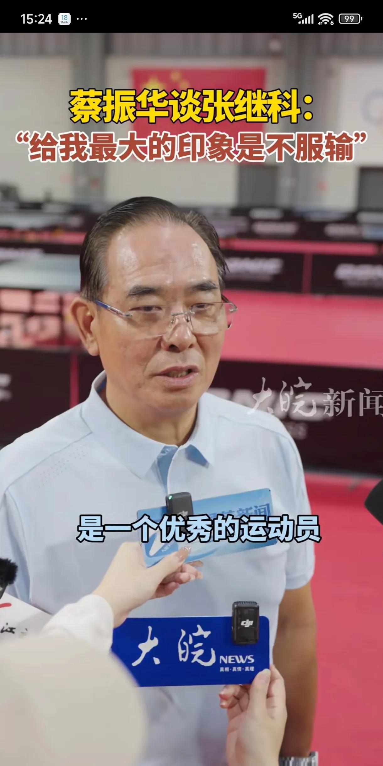 “张继科”的开幕式上，来了一个熟悉的面孔，他就是乒乓球界的传奇人物、国乒前主席蔡