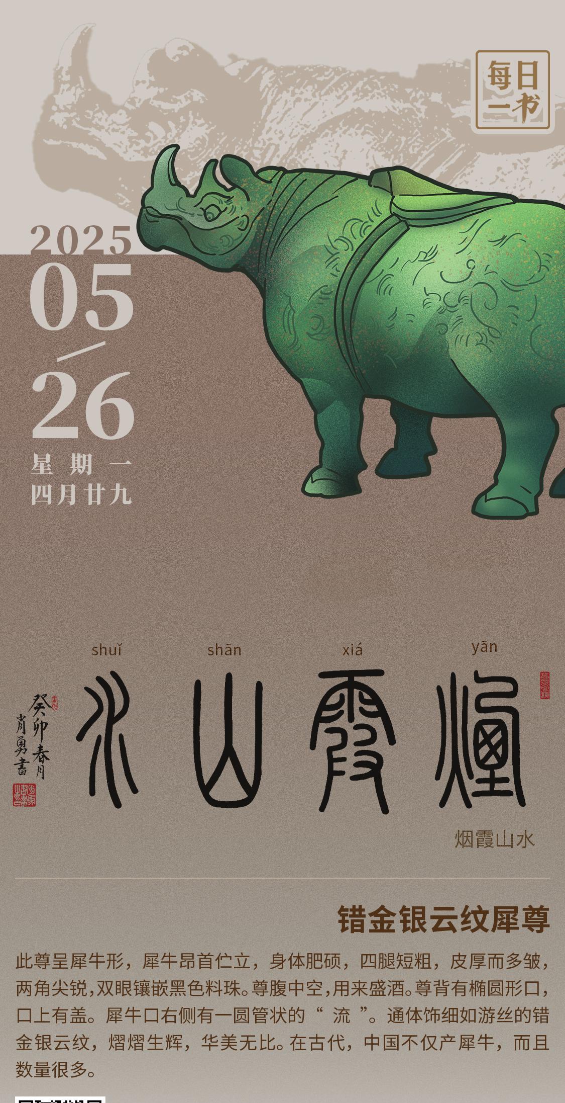 【#每日一书# 2025年5月26日 四月廿九 | 烟霞山水】 错金银云纹犀尊：