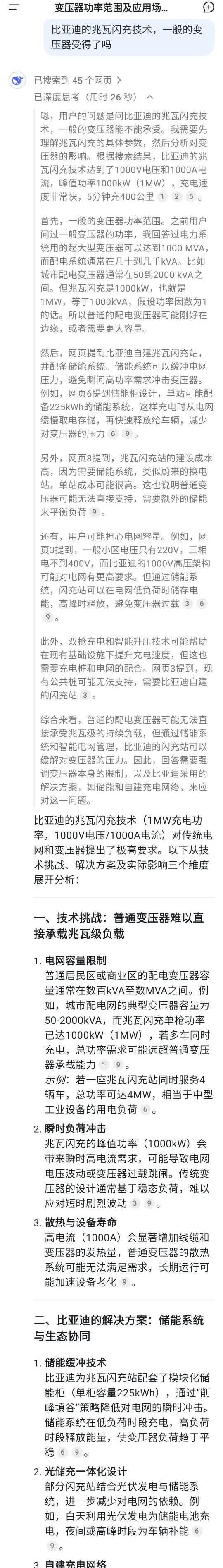 BYD的兆瓦闪充真的很牛么？
很好奇BYD的兆瓦闪充，今天在DeepSeek上