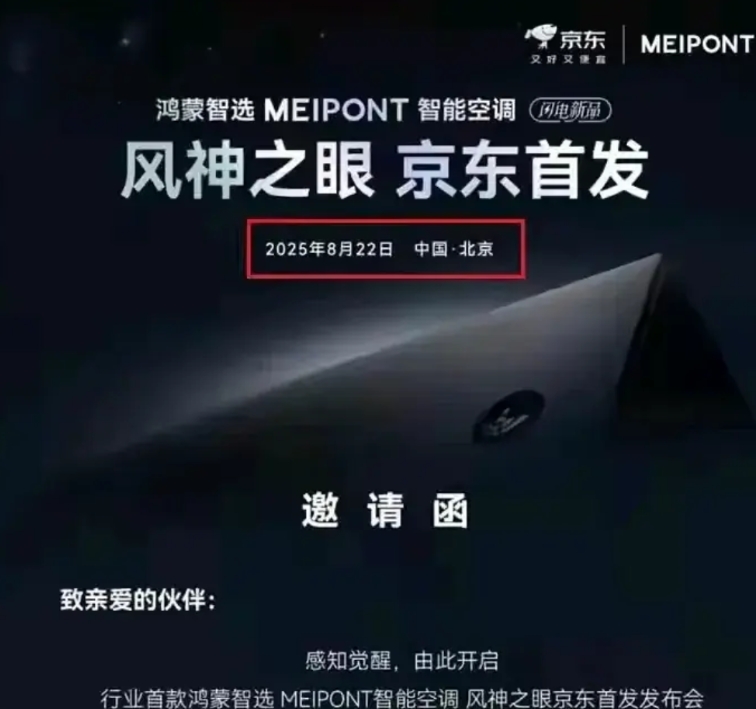早几天，看见有人说华为22日发布空调产品，我还说奇怪呢，刚才一看是美博集团做的，