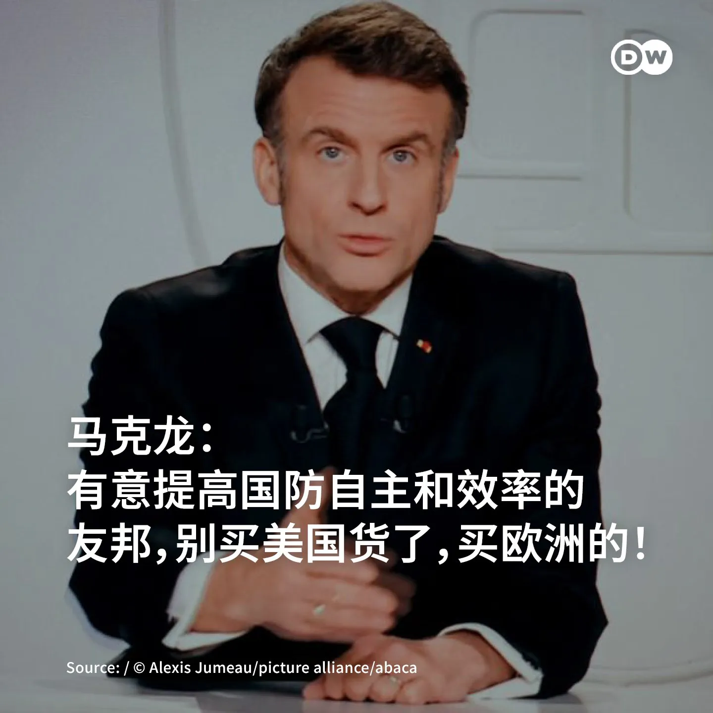 马克龙：别买美国货了，买欧洲的！
法国总统马克龙表示，为了推进欧洲国家的防卫自主