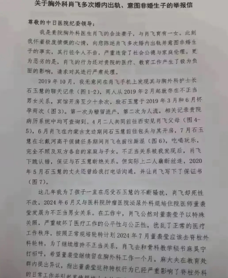 北京，中日友好医院胸外科副主任医生肖某被妻子举报婚内出轨至少4人，导致多人怀孕，