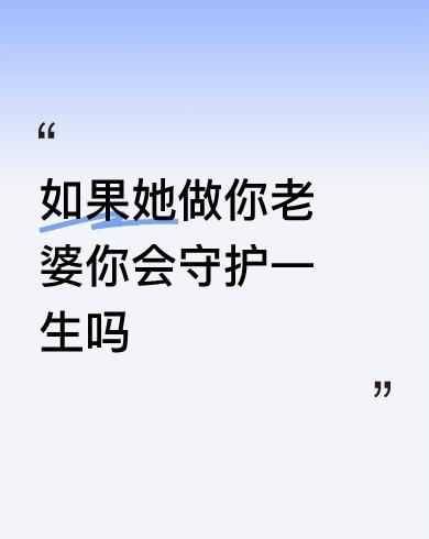 #如果她做你老婆你会守护一生吗#我一天不出门，你想把我累死，吸干我[捂脸]