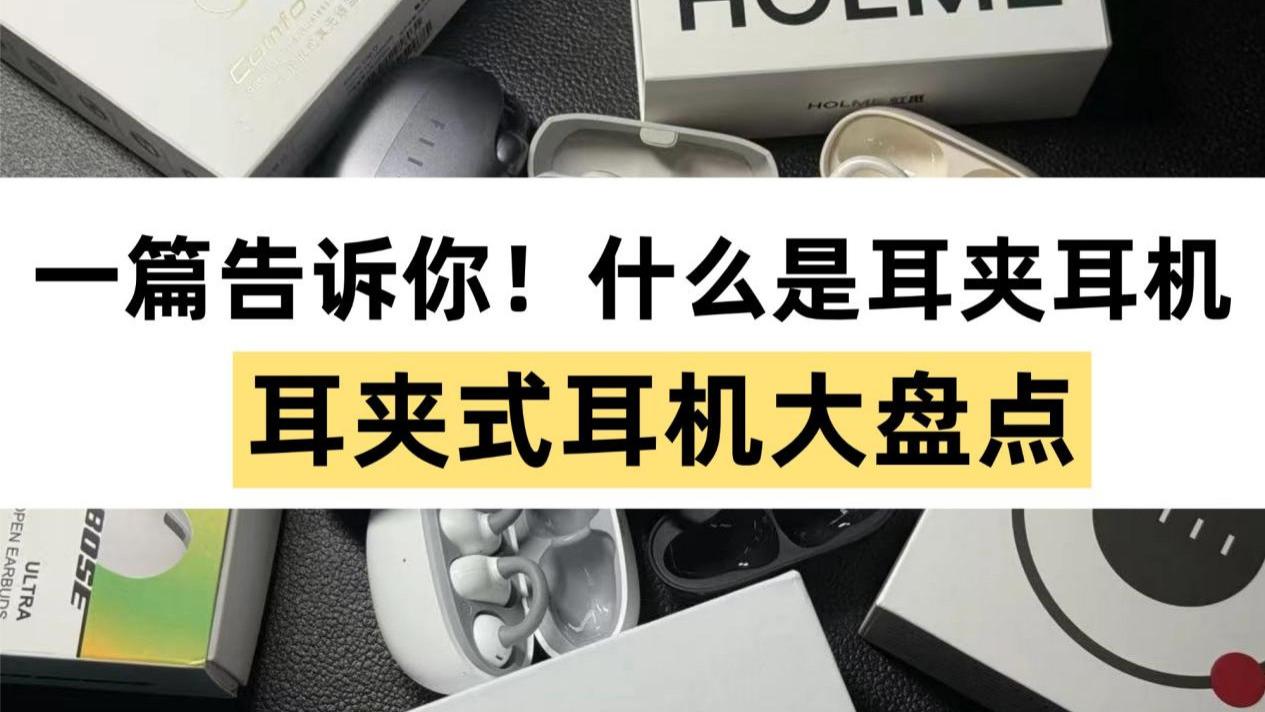 什么是开放式耳机？有哪些专业的开放式耳机品牌