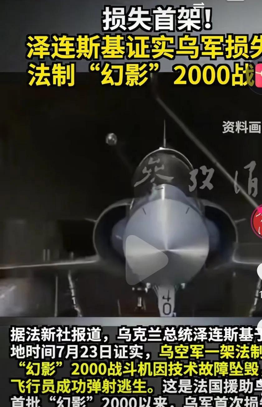 乌克兰总统泽连斯基，7月23日证实，一架法国幻影2000因技术故障坠毁。这是法国
