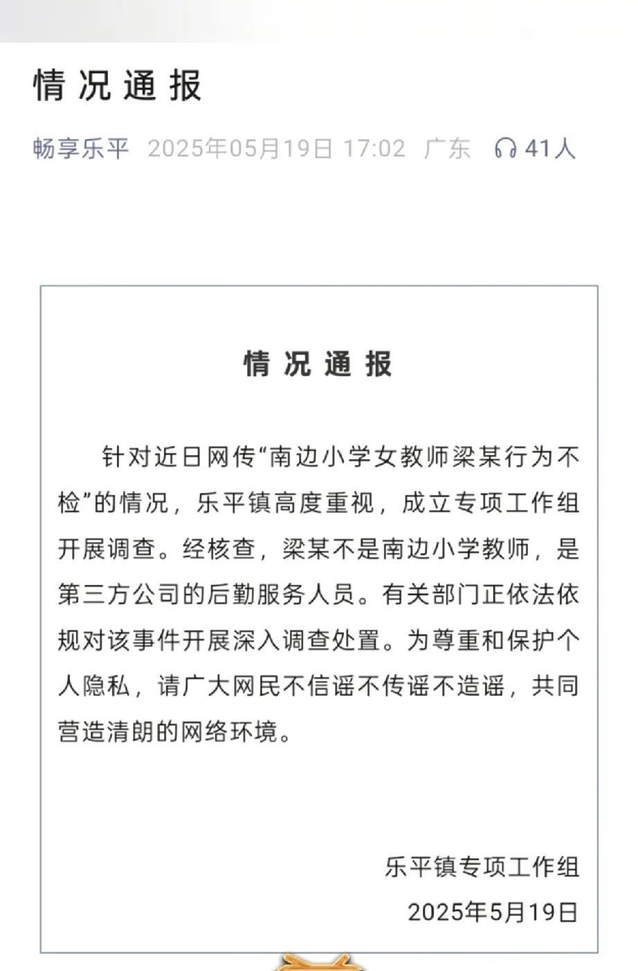 近日，广东佛山市乐平镇关于“南边小学女教师梁某行为不检”的网络传言引发社会关注。