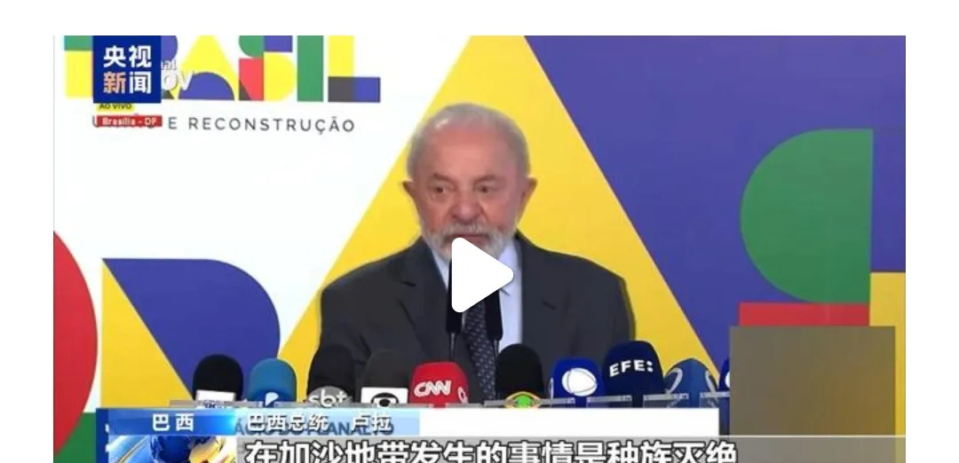 以色列搞种族灭绝，卢拉看不下去了











我的天！你敢信吗？那个平