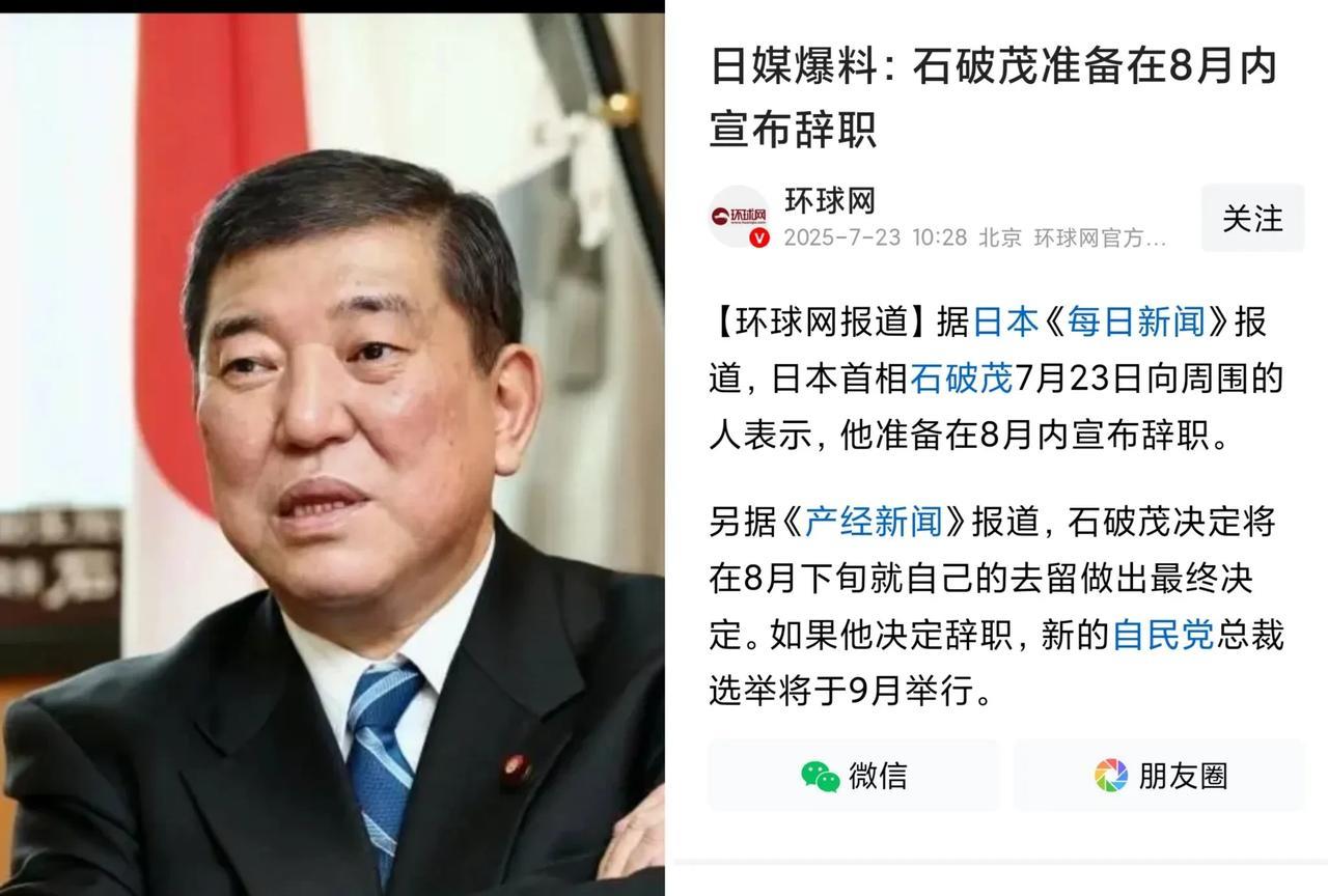 石破茂准备在8月内宣布辞职！
为啥日本的首相换得这么勤？不得不佩服已故的安倍晋三