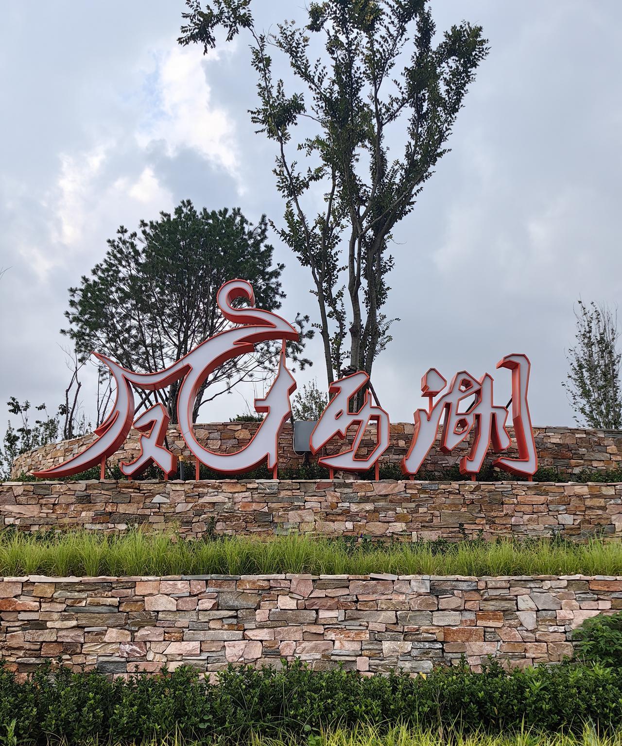 小区南门不远处的庙湖后水库，现在改建成了凤栖湖公园，又多了一个遛弯的好去处。
东