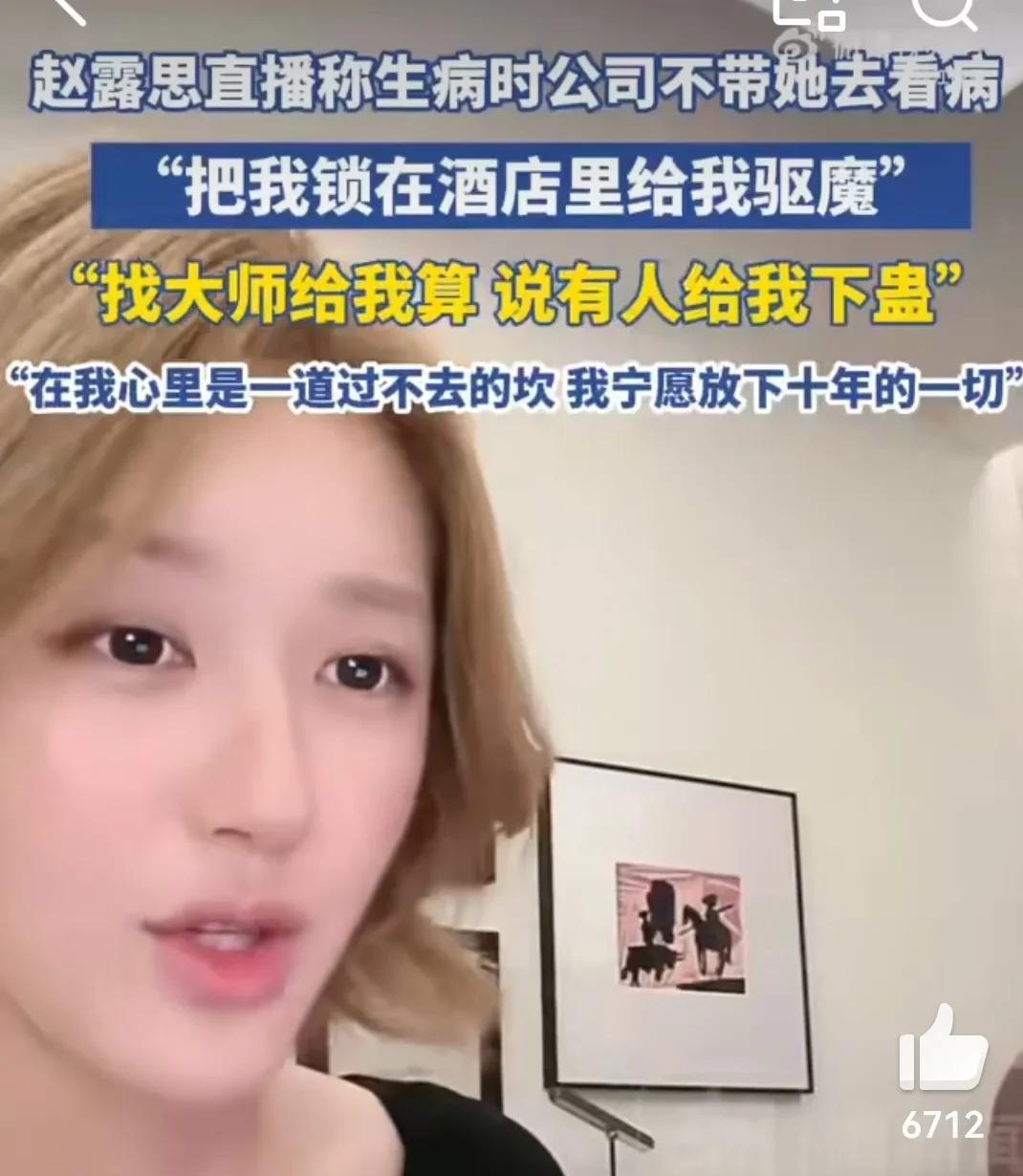 不可思议，赵露思生病的时候，经纪公司不带她去看病，而是说她被下了蛊，找大师给她驱