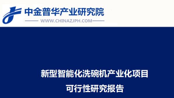 新型智能化洗碗机产业化项目可行性研究报告