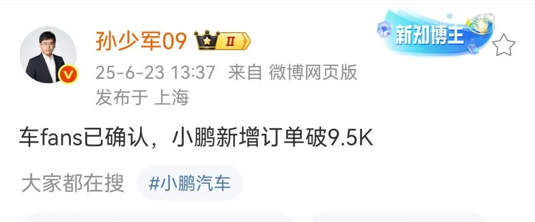 孙少军：小鹏上一周新增订单破9500辆！
小鹏汽车现在的销量真是一个星期比一个