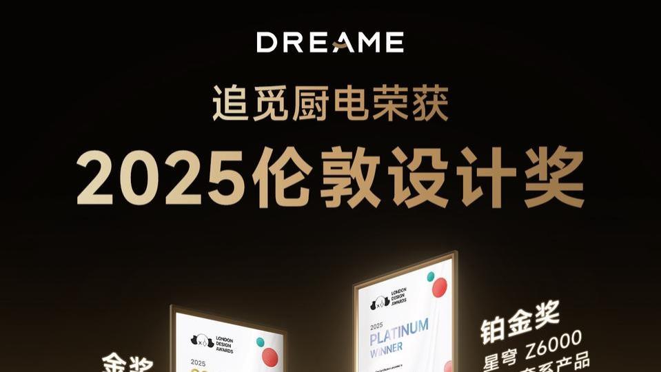 双金加冕！追觅厨电星穹与X影脉套系闪耀伦敦设计奖