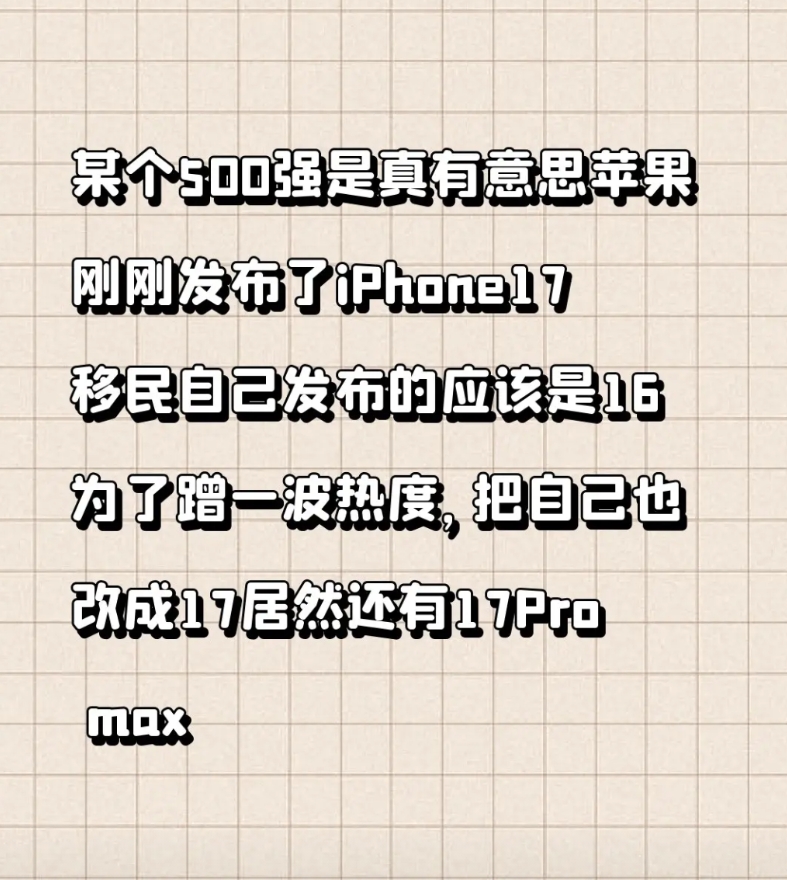某个500强是真有意思
苹果刚刚发布了iPhone17
自己发布的应该是16
为