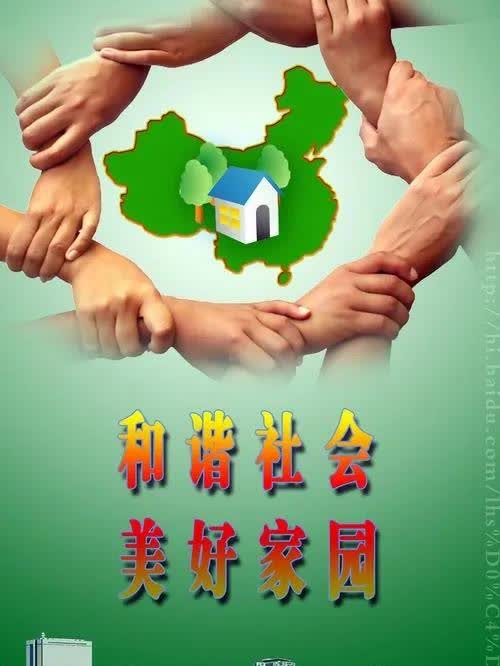 《聚焦和谐目的，打造温暖社会》