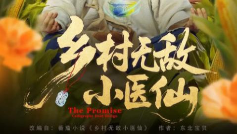 短剧《乡村无敌小医仙》87 集乡土故事里的医者仁心与成长蜕变