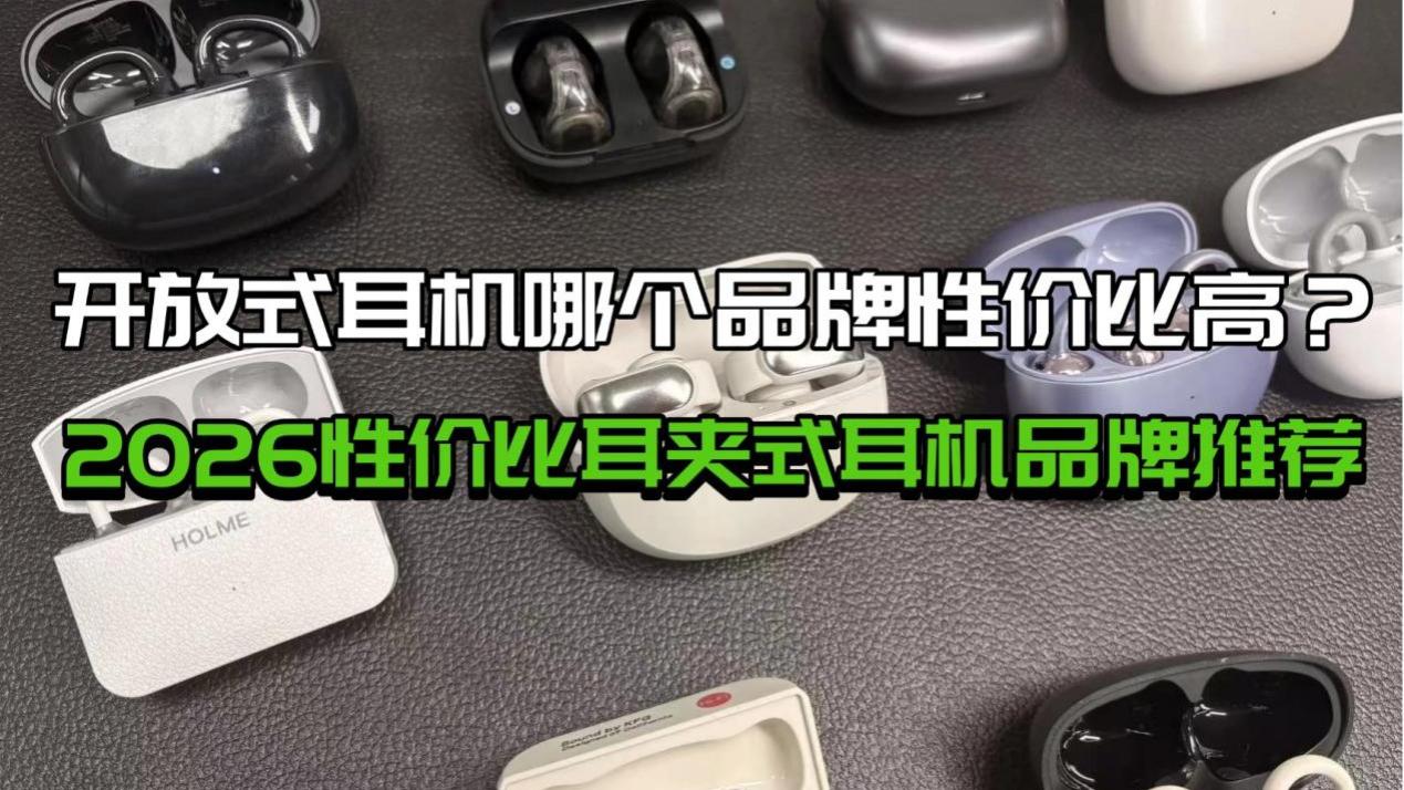 开放式耳机哪个品牌性价比高？2026性价比耳夹式耳机品牌推荐