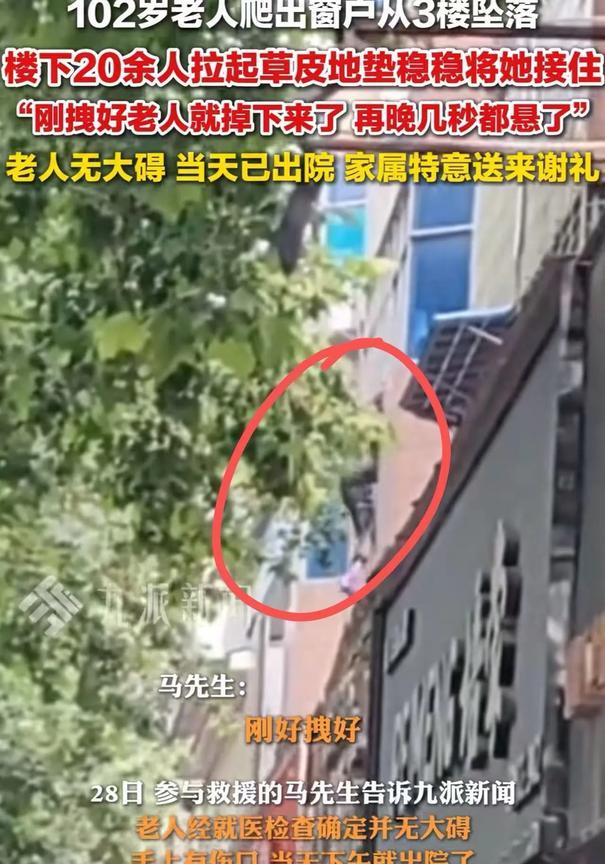 “这就中国人骨子里的善良！”河南驻马店，102岁老人误把窗户当门，从3楼窗户坠落