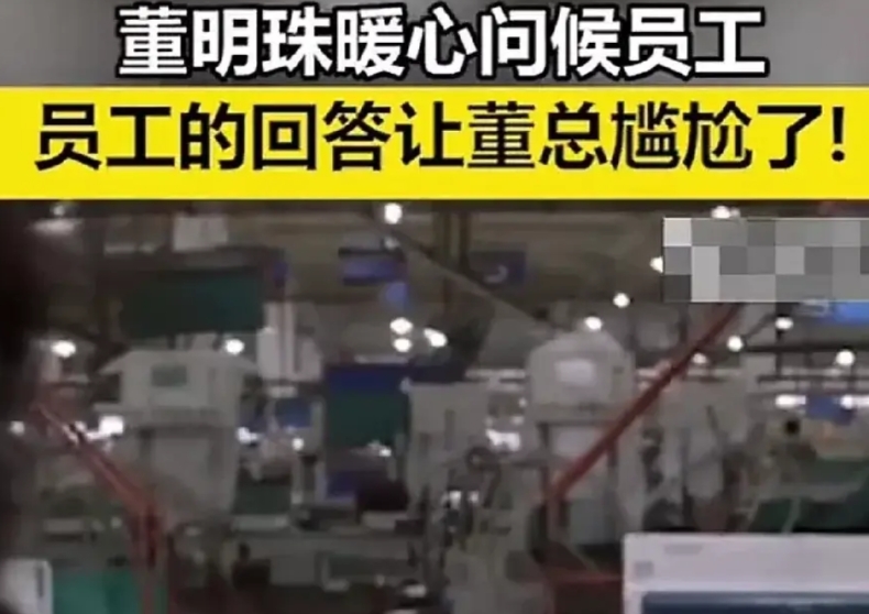 董明珠暖心问候员工，员工的回答让董总尴尬了
董明珠来到车间，看到一名男员工正在车