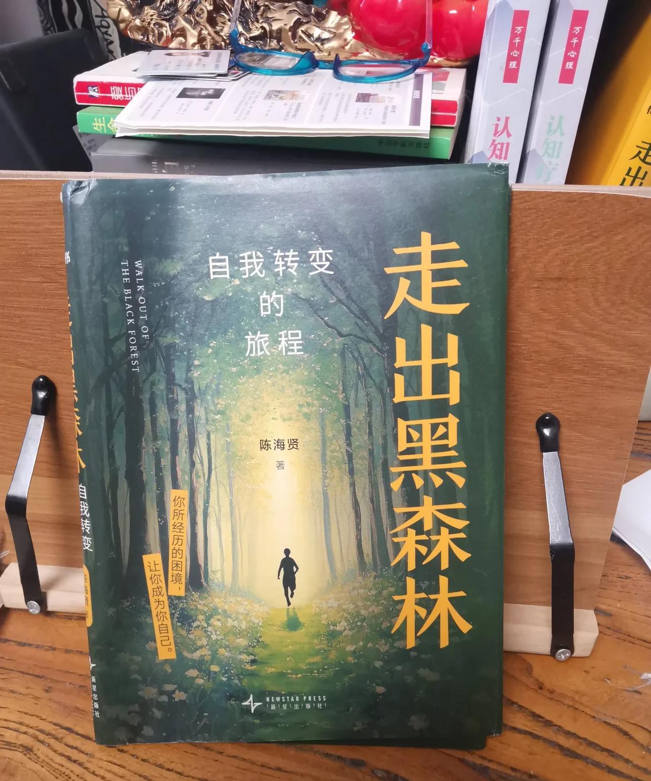 穿越黑暗，遇见新生：读《走出黑森林》有感
在人生的漫漫长路上，我们都可能会陷入迷
