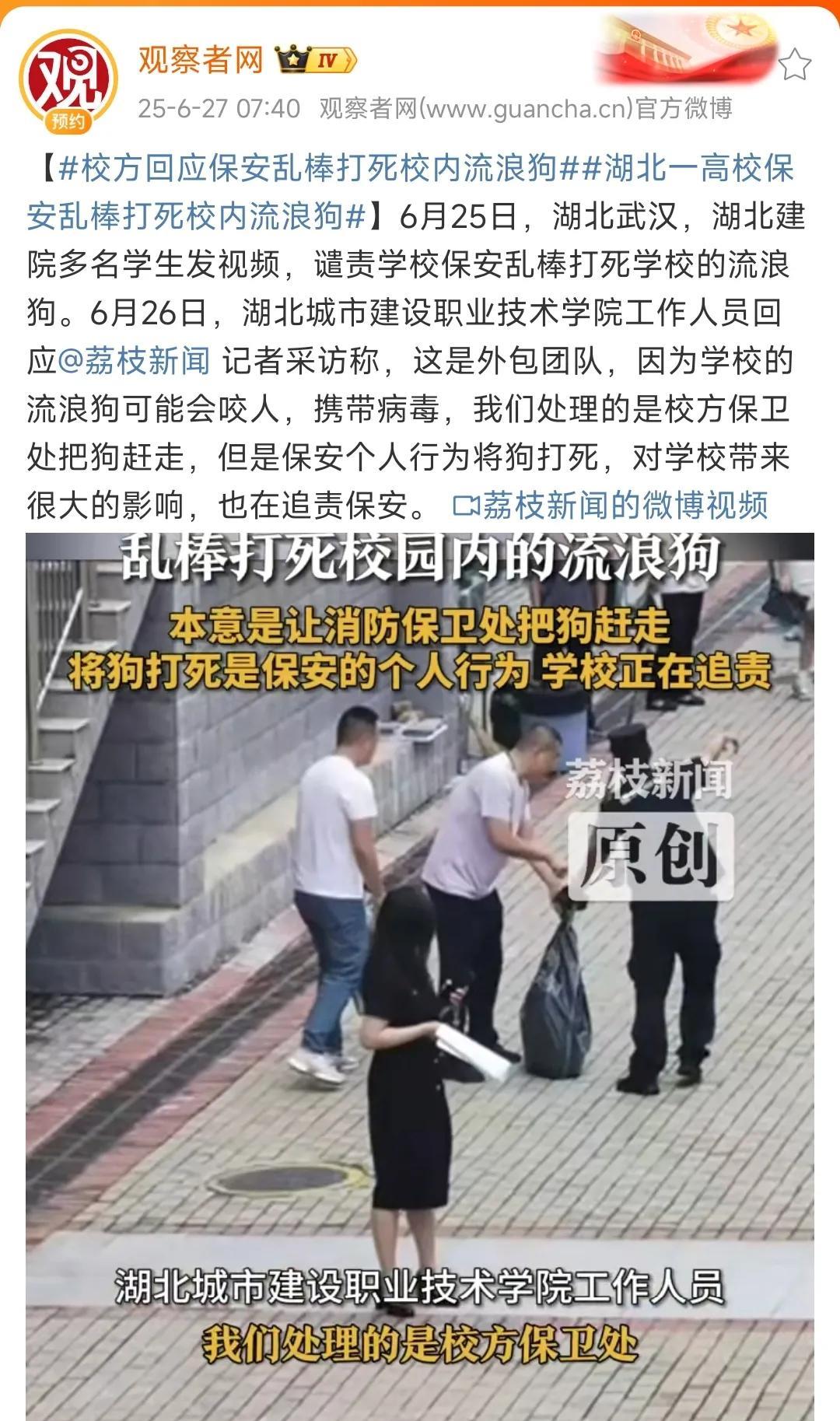 学校保安打死流浪狗，将被追责。
6月25日，湖北建院有学生发布视频，谴责学校保安