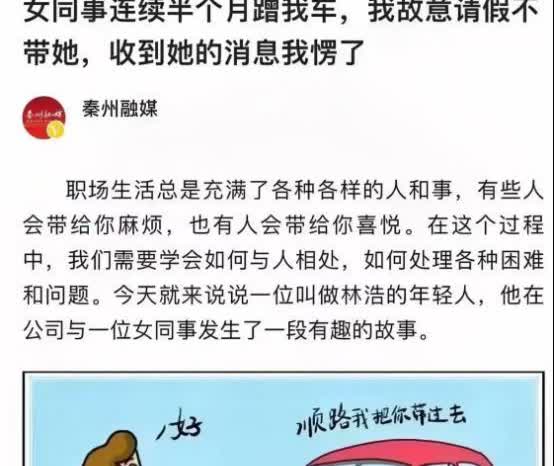 “拒绝白嫖！”2023年，女同事连续半个月蹭男子的车，连一句谢谢都不说！男子摆脱
