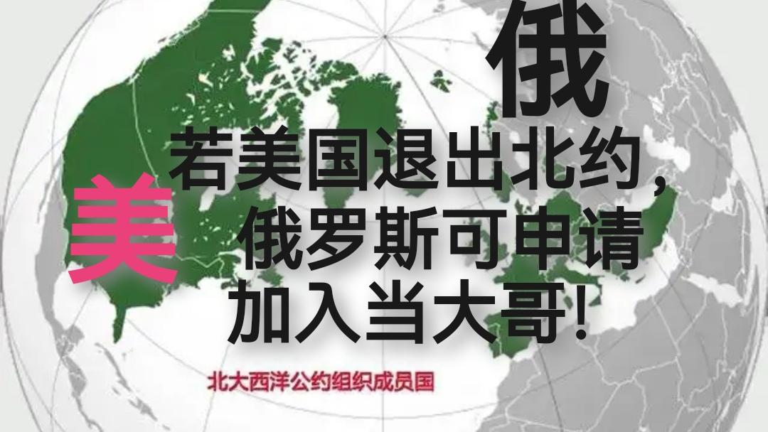 若美国退出北约，俄罗斯可申请加入当更加平等的大哥！